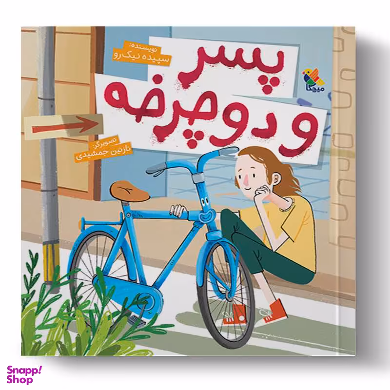 کتاب پسر و دوچرخه اثر سپیده نیکرو انتشارات میچکا