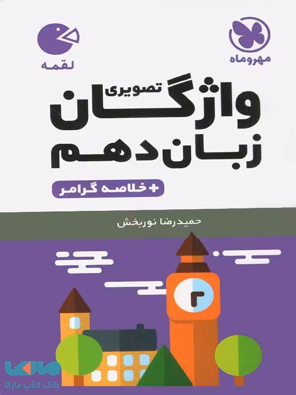 واژگان تصویری زبان انگلیسی دهم لقمه مهروماه