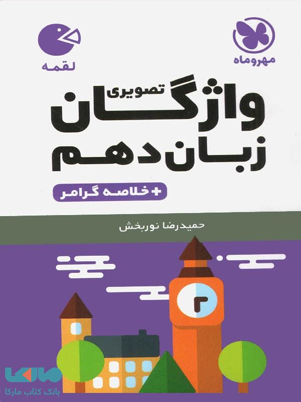 واژگان تصویری زبان انگلیسی دهم لقمه مهروماه