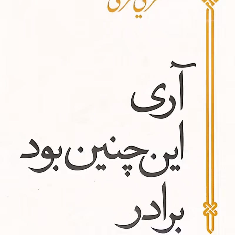 آری این  چنین بود برادر  علی شریعتی