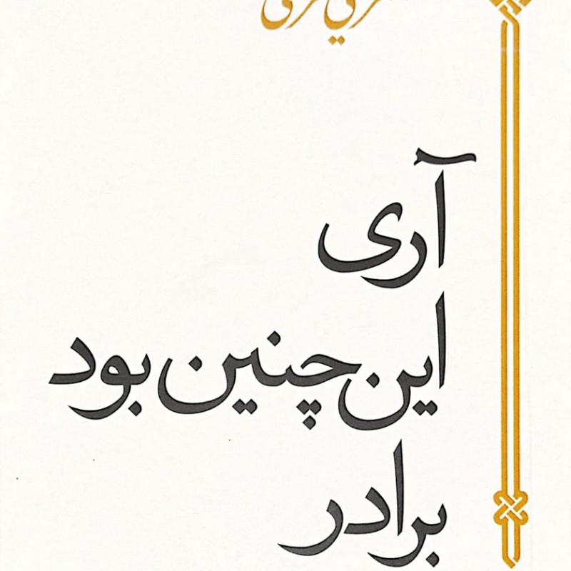 آری این چنین بود برادر علی شریعتی