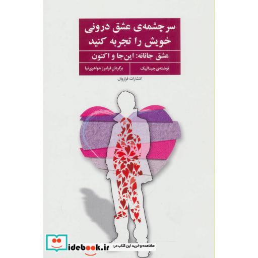 کتاب سرچشمه عشق درونی خویش را تجربه کنید
