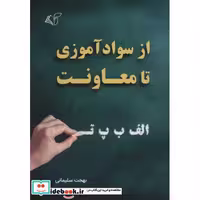 کتاب از سوادآموزی تا معاونت (شمیز،رقعی،آرمان رشد) اثر بهجت سلیمانی