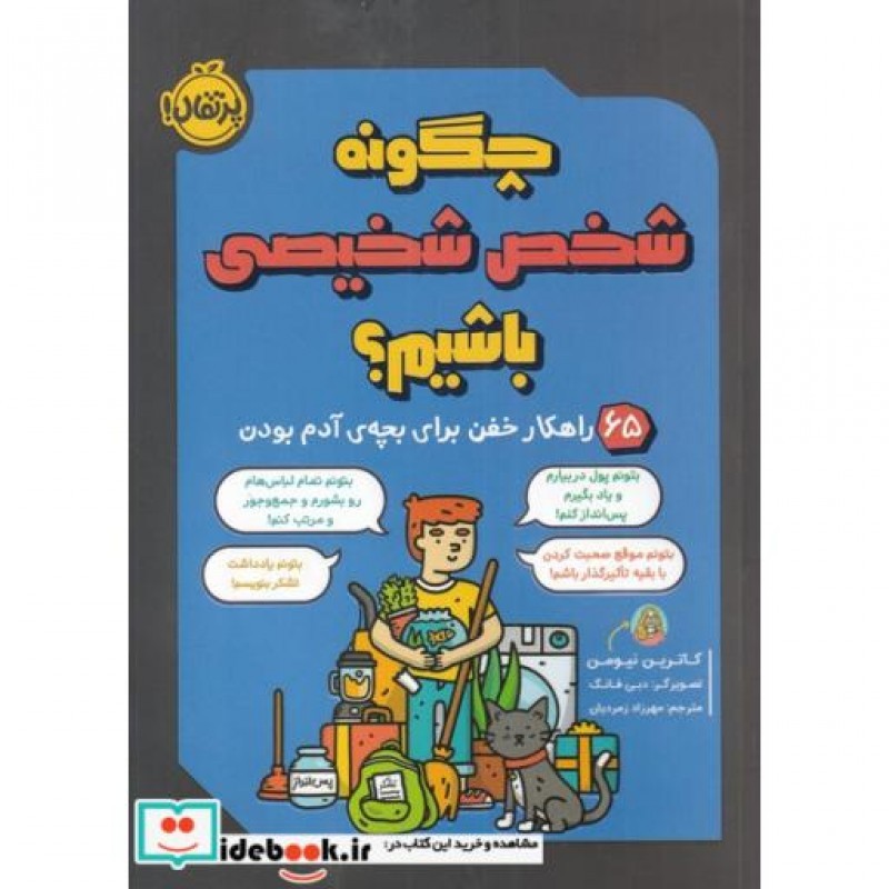 کتاب چگونه شخص شخیصی باشیم