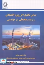 خرید کتاب مبانی تحلیل اگزرژی اقتصادی و زیست محیطی در مهندسی | ایده بوک
