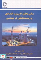 خرید کتاب مبانی تحلیل اگزرژی اقتصادی و زیست محیطی در مهندسی | ایده بوک