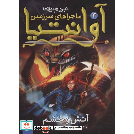 کتاب رمان نوجوان219 (ماجراهای سرزمین آوانتیا 3)،(آتش و خشم) اثر آدام بلید