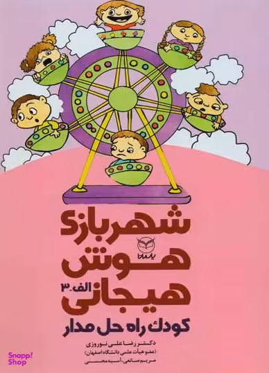 کتاب شهربازی هوش هیجانی الف 3: کودک راه حل مدار اثر جمعی از نویسندگان انتشارات یارمانا