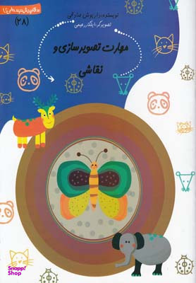 کتاب مهارت تصویرسازی و نقاشی اثر داریوش صادقی انتشارات کتاب نیستان