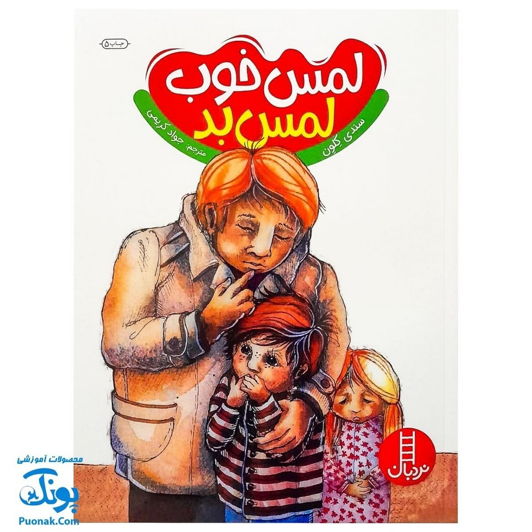کتاب لمس خوب لمس بد