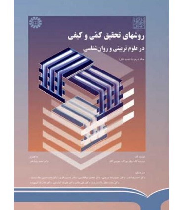 کتاب روشهای تحقیق کمی و کیفی