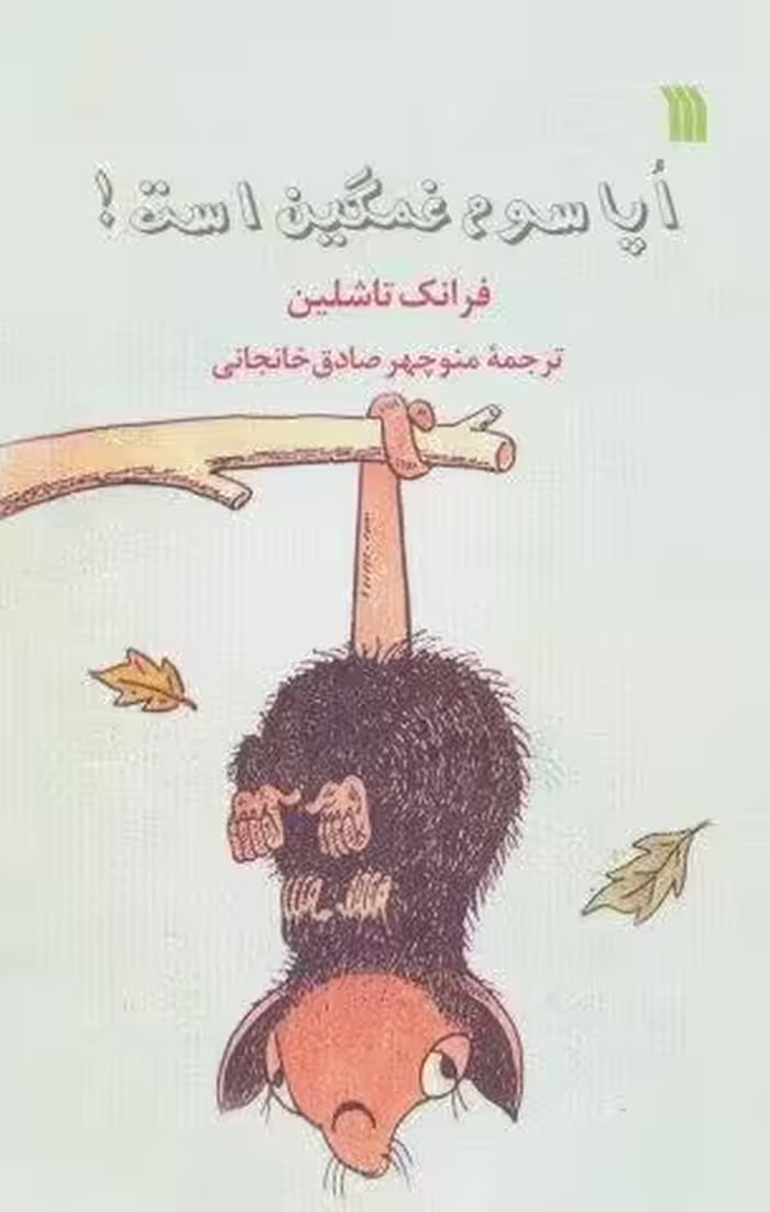اپاسوم غمگین است!