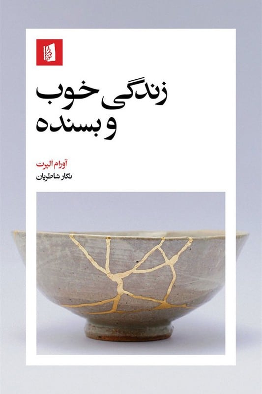 کتاب زندگی خوب و بسنده