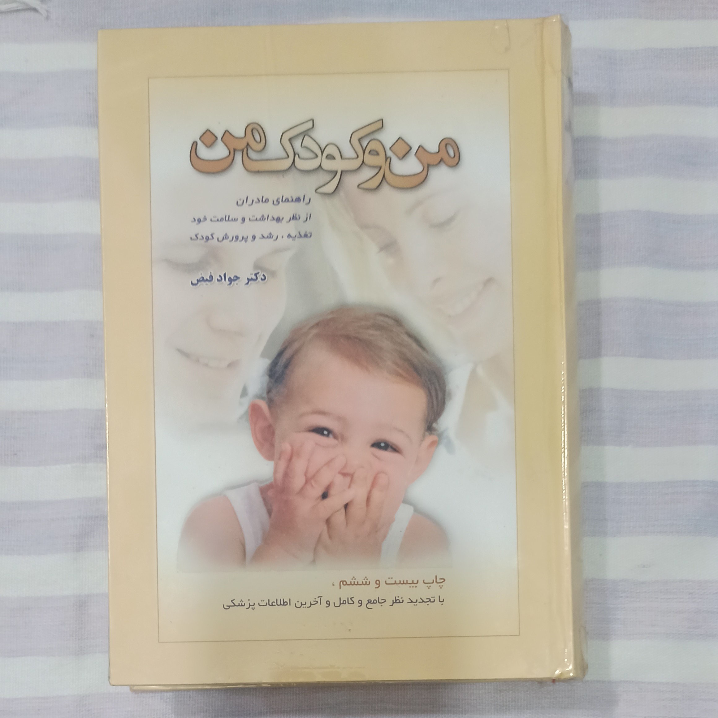 کتاب من و کودک من تالیف دکتر جواد فیض