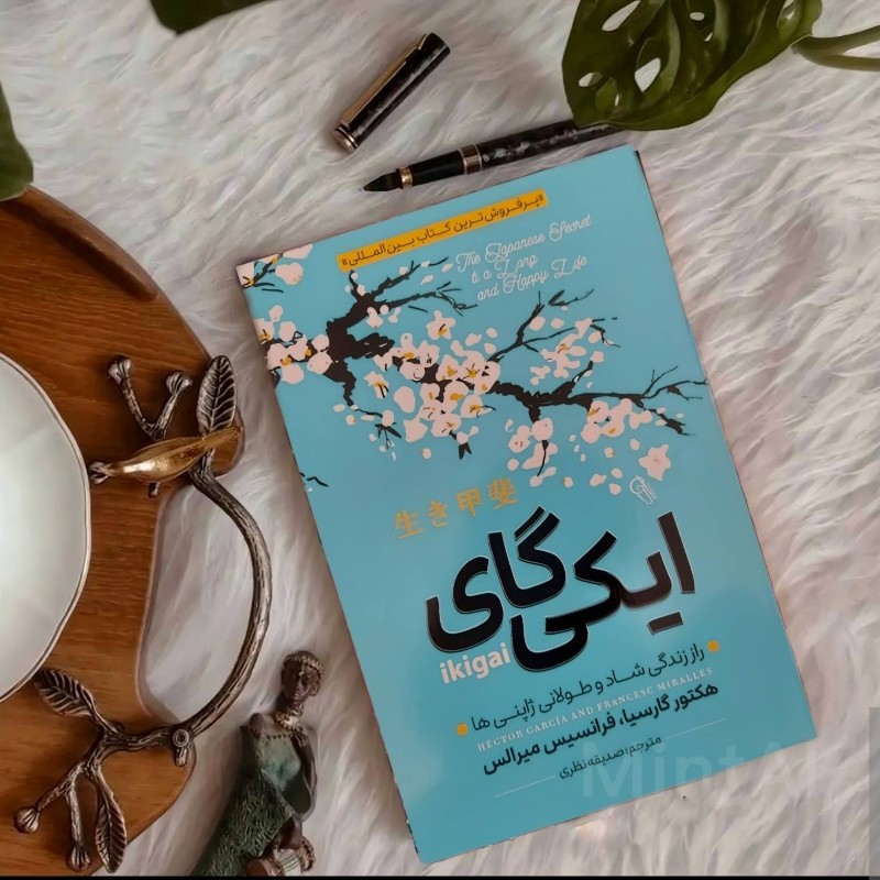 کتاب ایکی گای اثر هکتور گارسیا،فرانسیس میرالس ترجمه صدیقه نظری