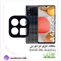 محافظ لنز فلزی دوربین موبایل مدل سامسونگ SAMSUNG A42 5G - فروشگاه موبایل مظاهری