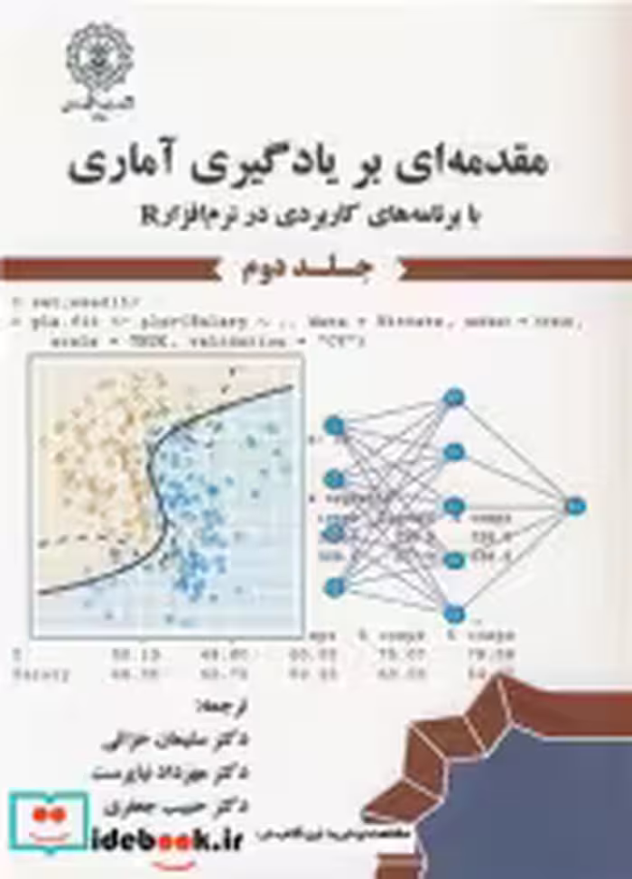 قیمت و خرید کتاب مقدمه ای بر یادگیری آماری | ایده بوک