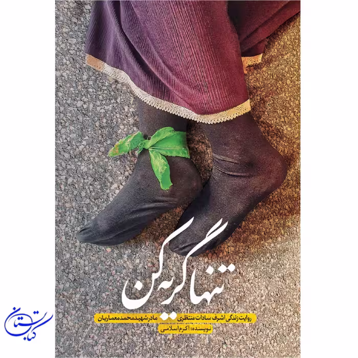 کتاب تنها گریه کن