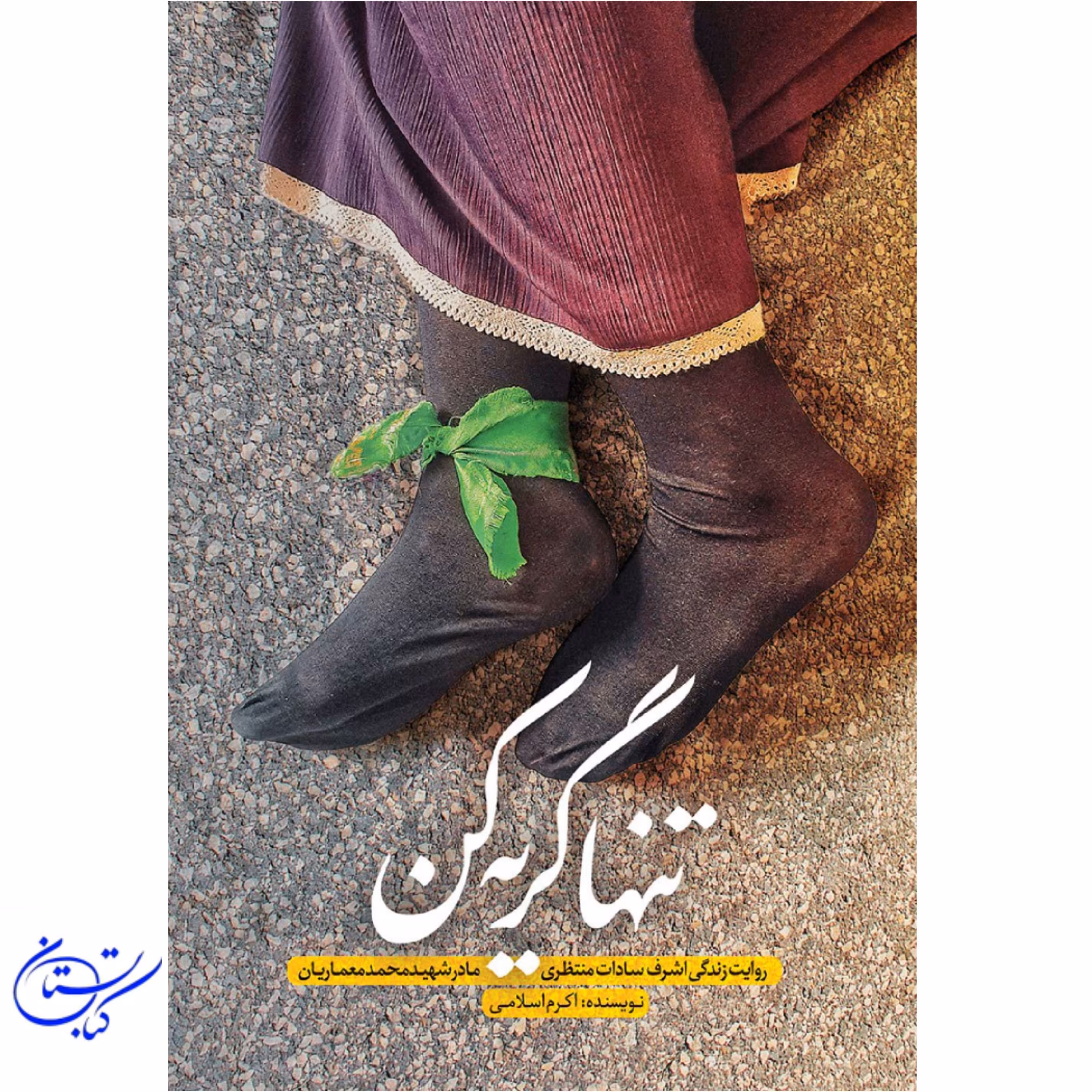 کتاب تنها گریه کن
