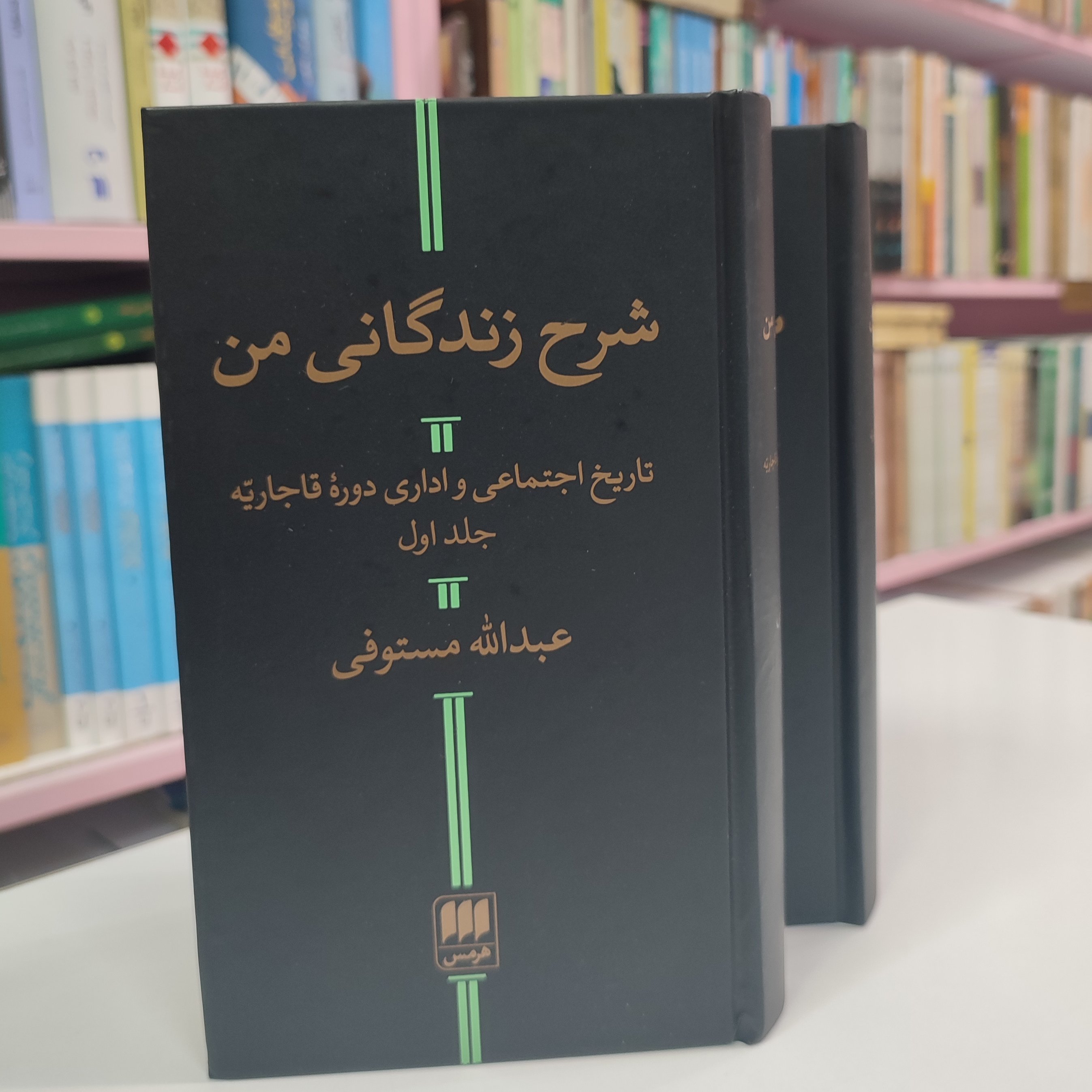 شرح زندگانی من 2جلدی (تاریخ اجتماعی و اداری دوره قاجاریه)