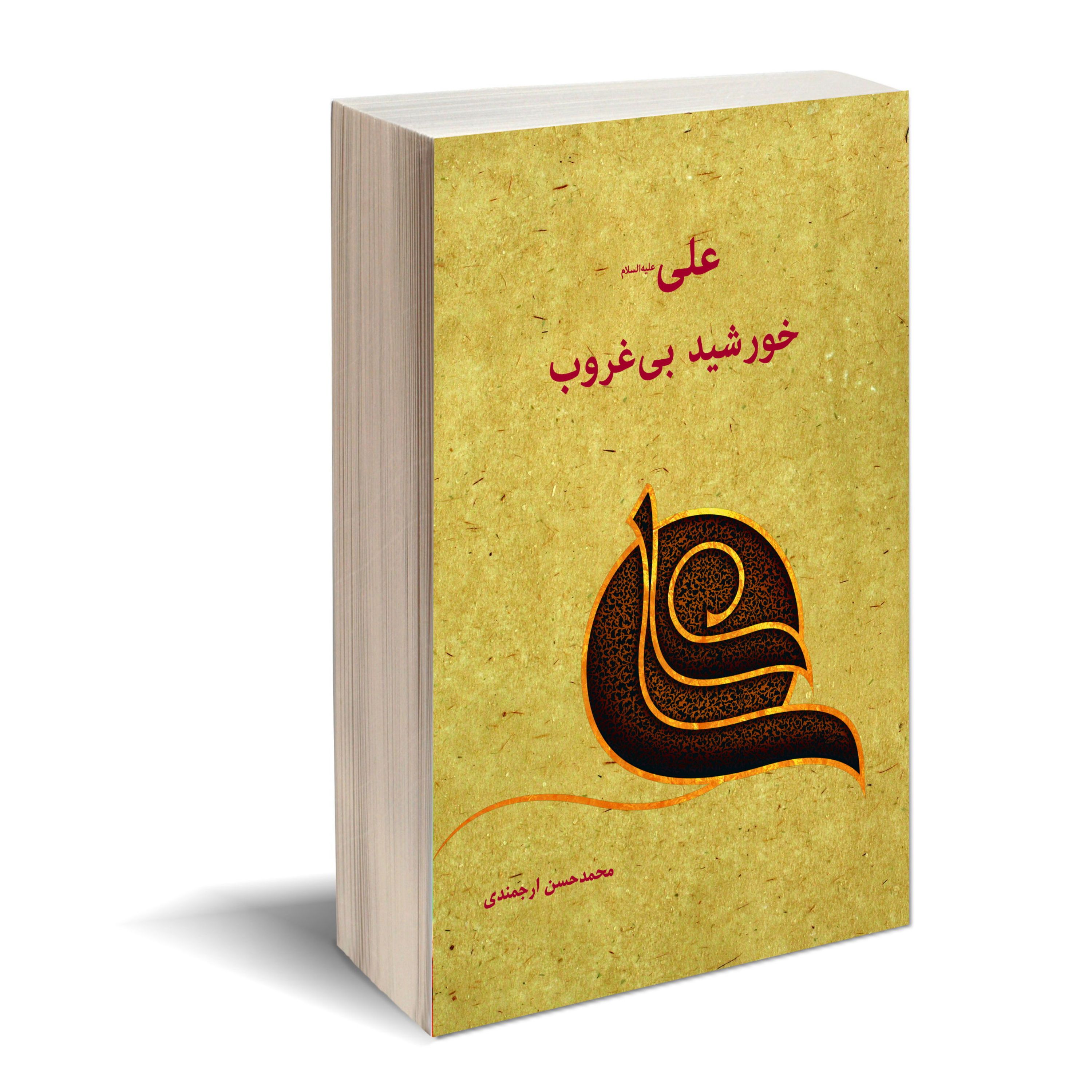 علی خورشید بی غروب، اثر محمد حسن ارجمندی