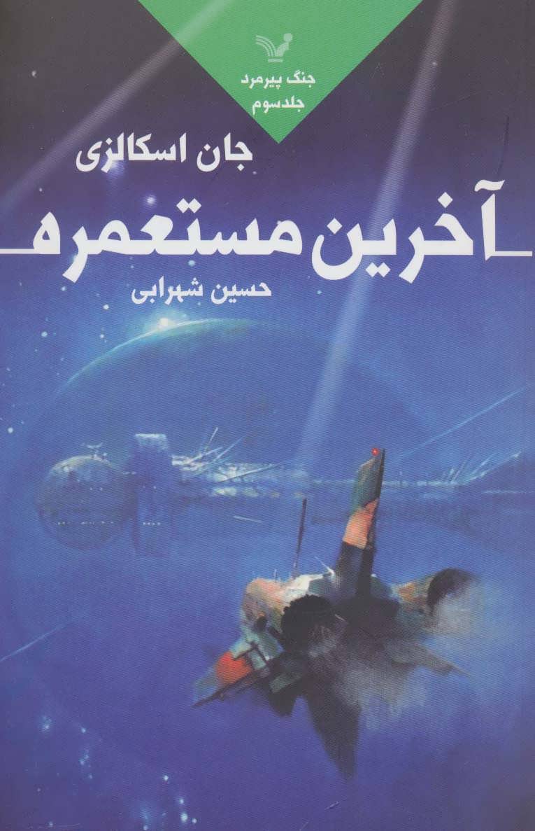 کتاب آخرین مستعمره اثر جان اسکالزی ترجمه حسین شهرابی