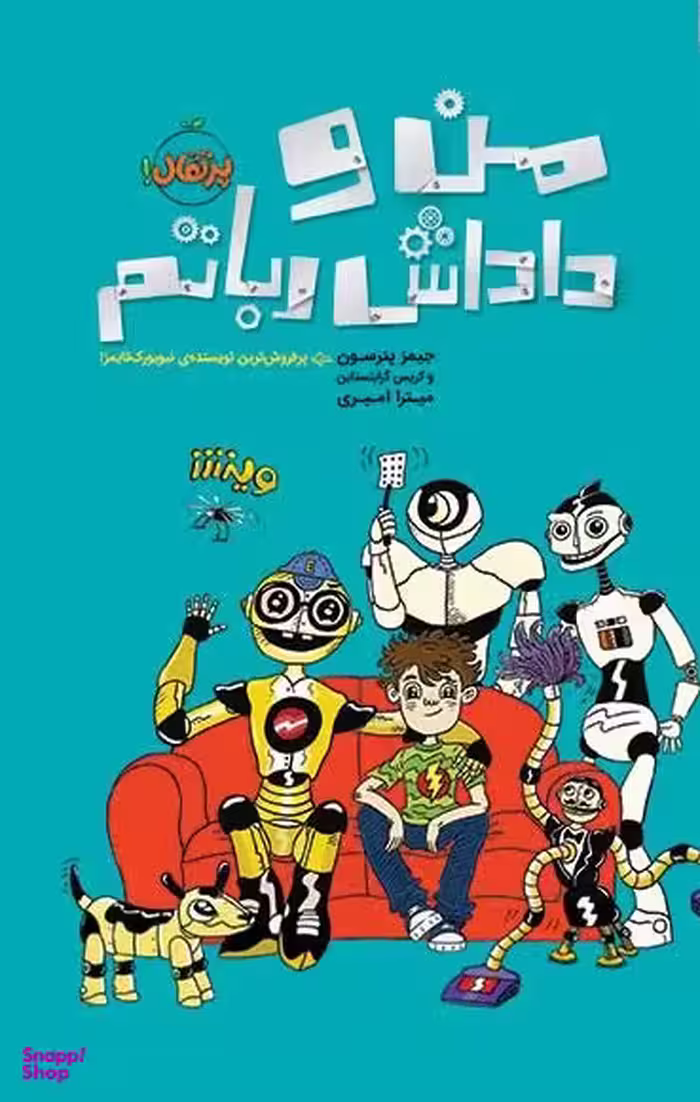 کتاب من و داداش رباتم اثر جیمز پترسون انتشارات پرتقال