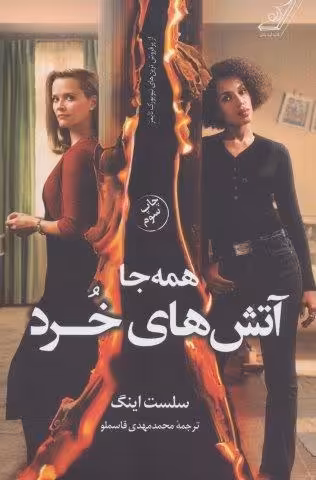 همه جا آتش های خرد