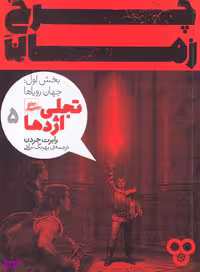 کتاب چرخ زمان اثر رابرت جردن انتشارات پریان