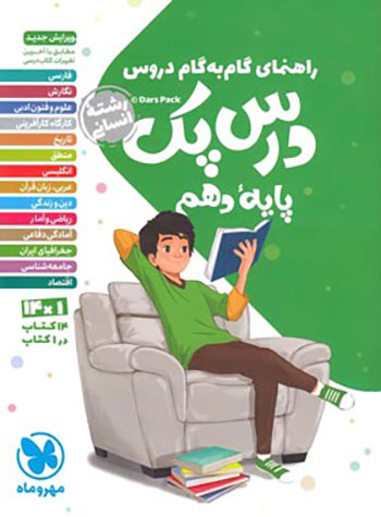 درس پک گام به گام دروس دهم انسانی مهروماه