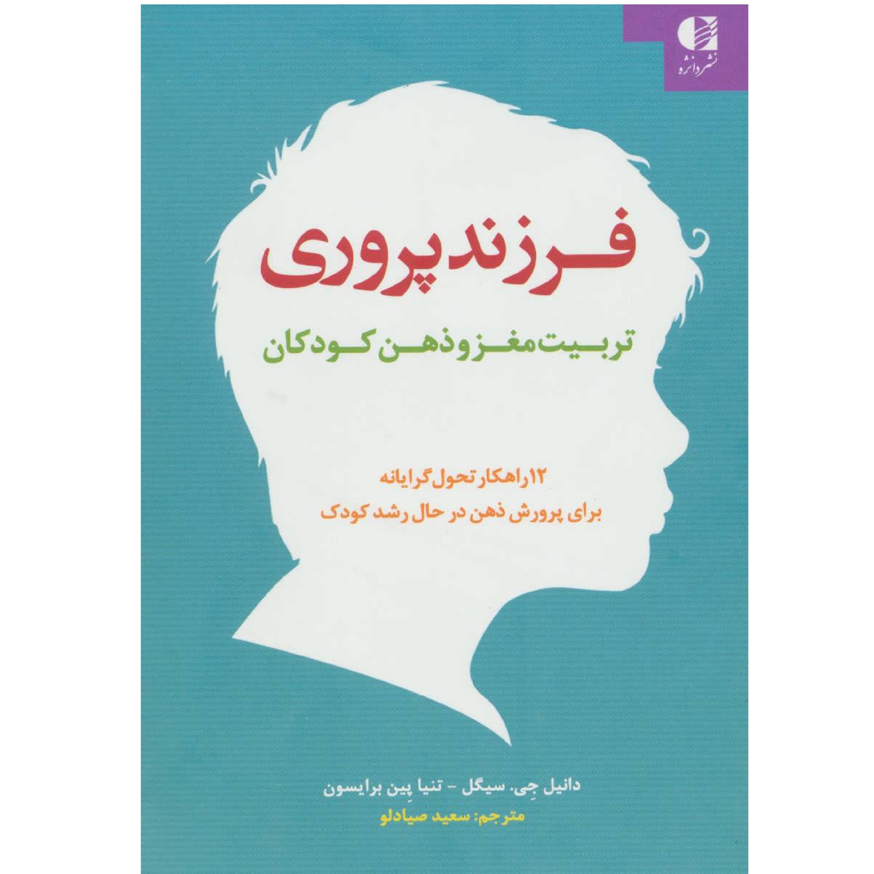 فرزند پروری:تربیت مغز و ذهن کودکان (12 راهکار تحول گرایانه برای پرورش