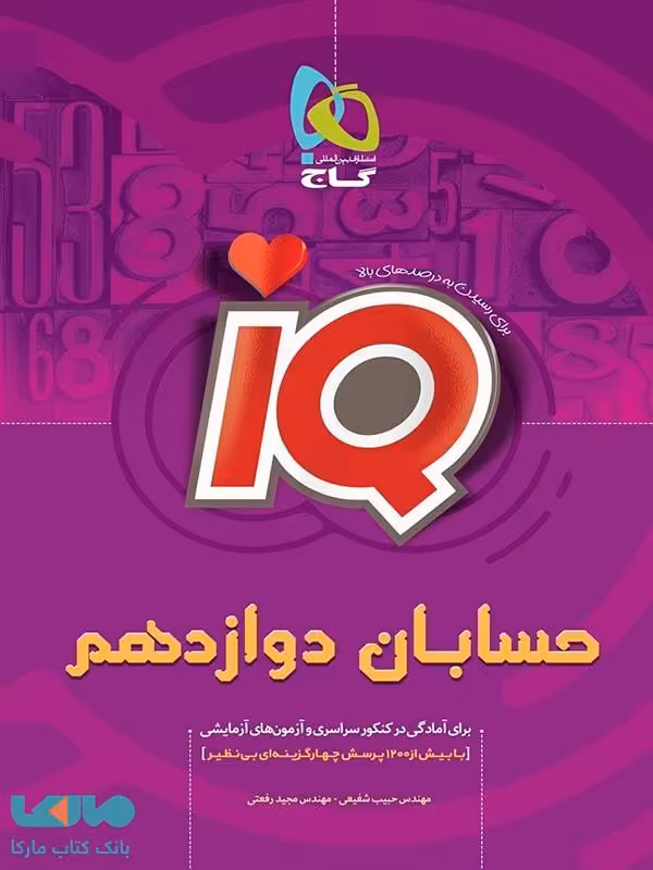 IQ حسابان دوازدهم گاج