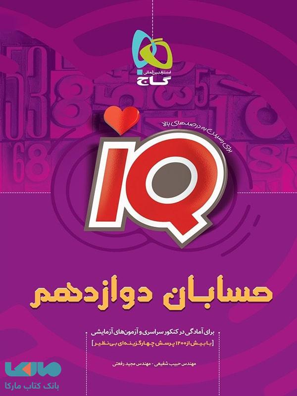 IQ حسابان دوازدهم گاج