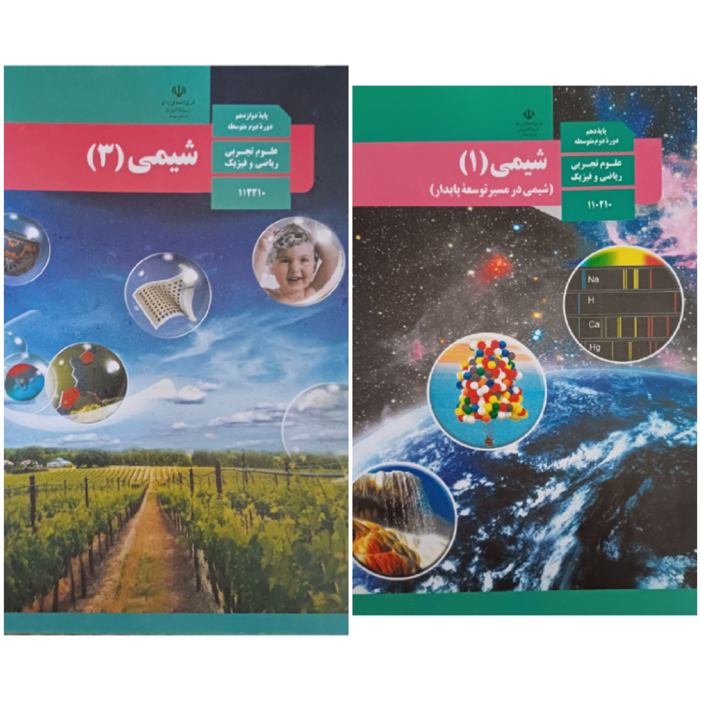 کتاب درسی مدرسه ای شیمی دهم و یازدهم ودوازدهم تجربی و ریاضی ویژه کنکور 1404همراه با تغییرات کتا بهاکیفیت عالی و رنگی و