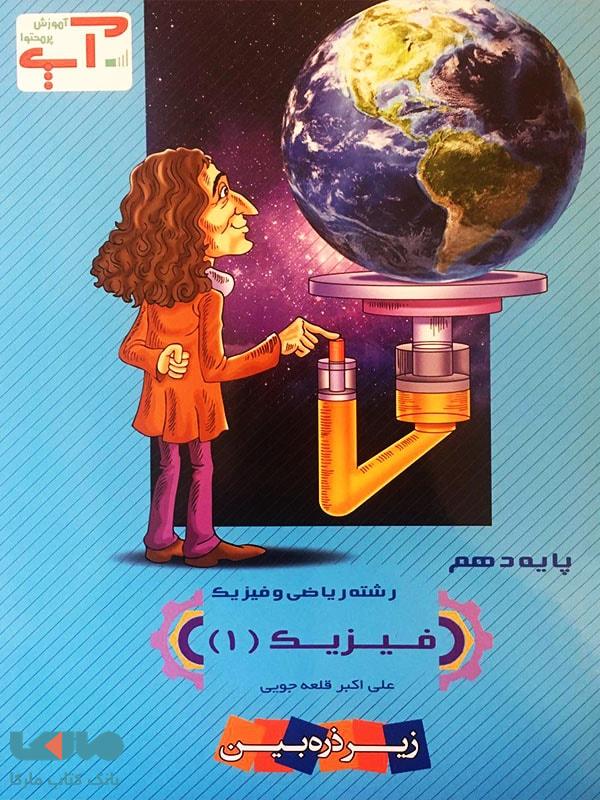 فیزیک دهم رشته ریاضی آپ خانه زیست شناسی