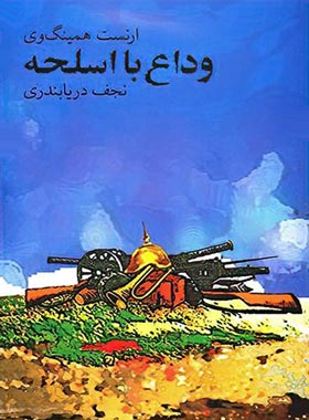 وداع با اسلحه - اثر ارنست همینگ وی - انتشارات نیلوفر | چی بخونم