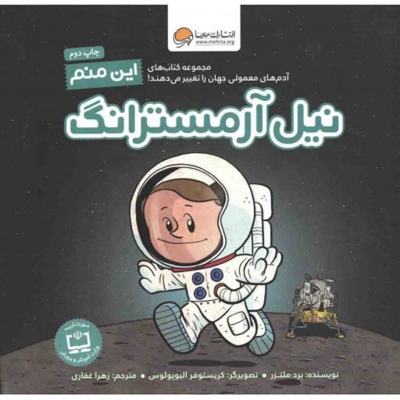 این منم نیل آرمسترانگ - مجموعه کتاب های آدم های معمولی جهان را تغییر می دهند