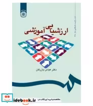خرید کتاب ارزشیابی آموزشی مفاهیم الگوها و فرایند عملیاتی | ایده بوک