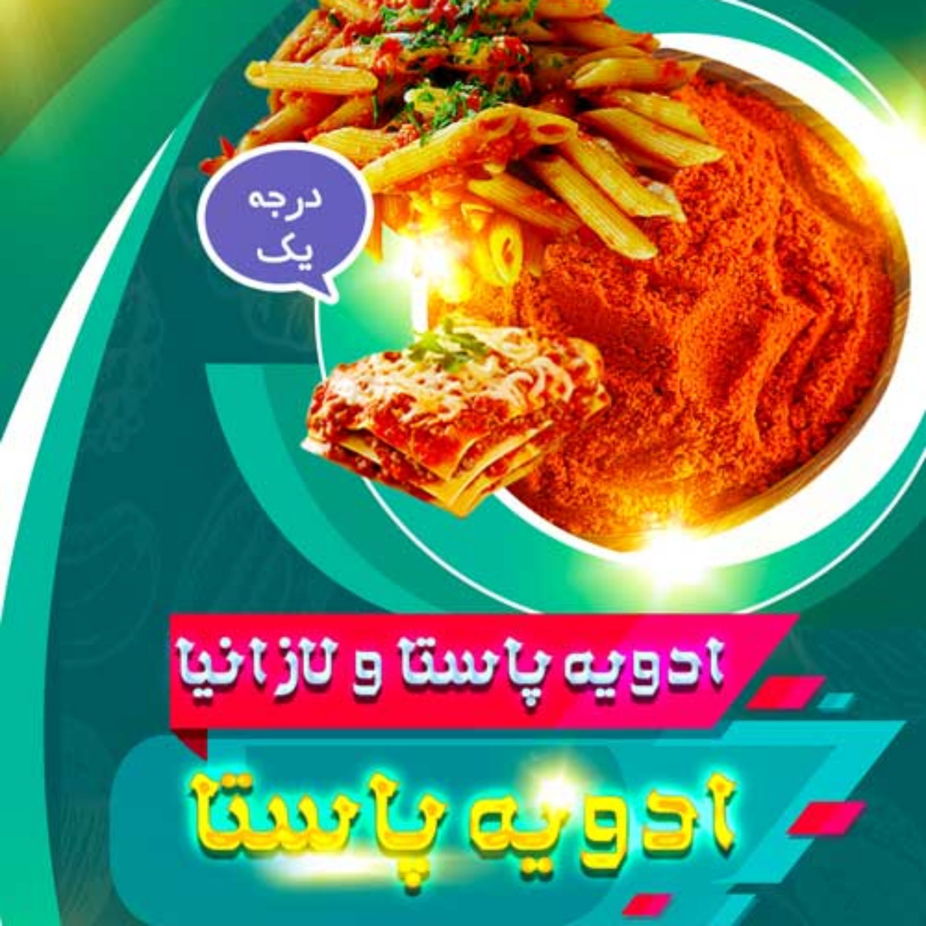 ادویه مخصوص پاستا و لازانیا (100 گرم)