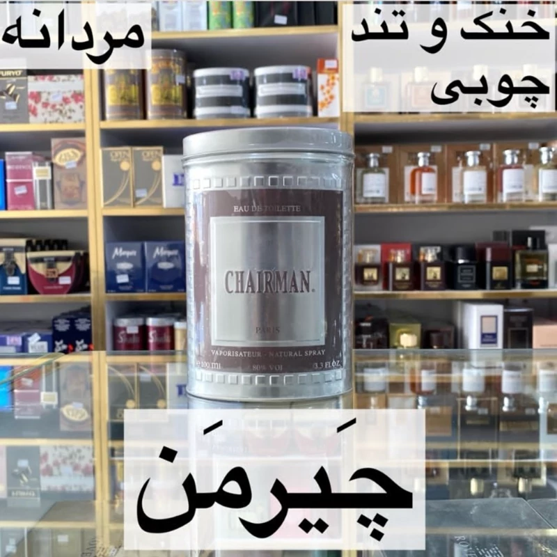 ادکلن چیرمن اصل