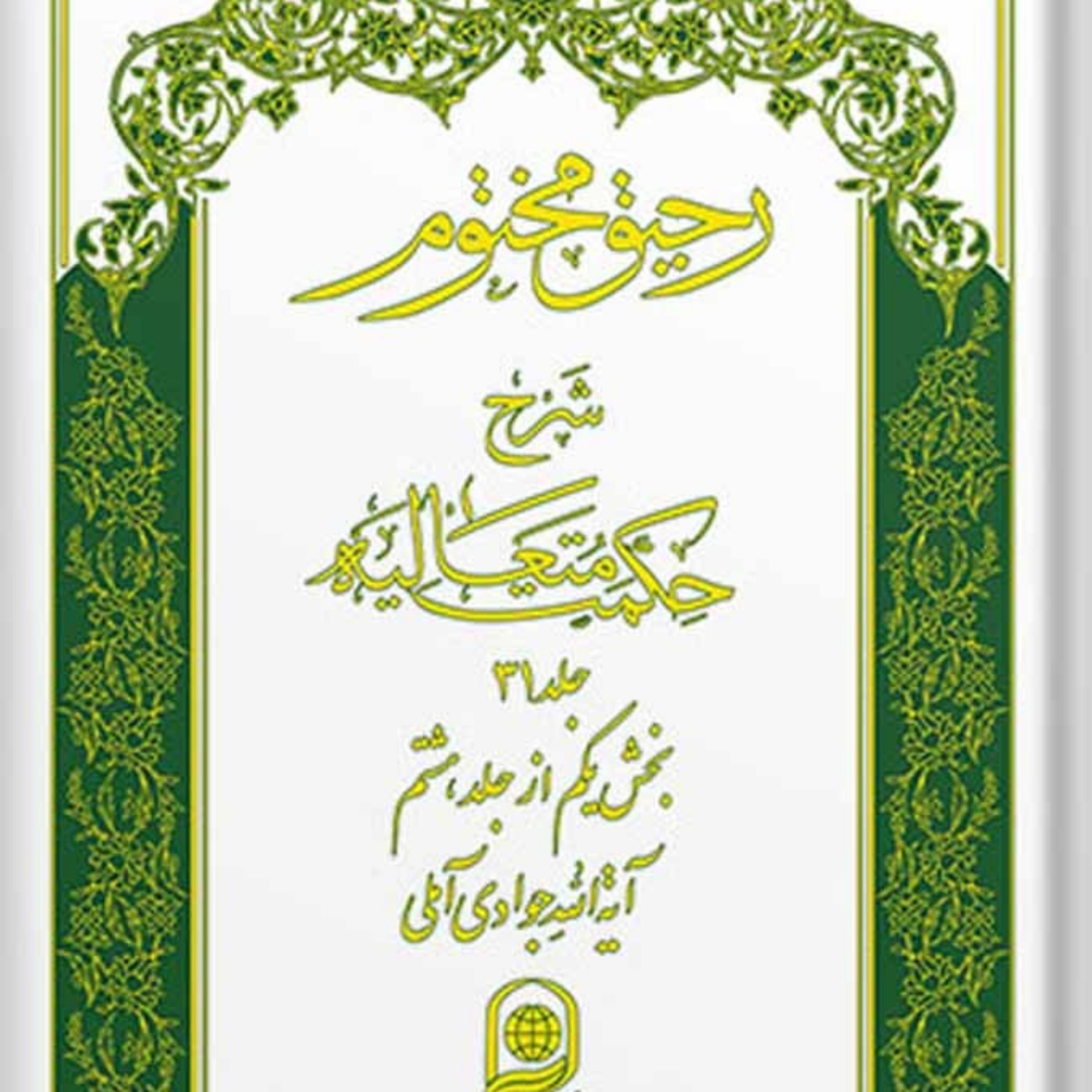 کتاب رحیق مختوم شرح حکمت متعالیه جلد 31