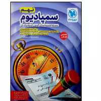 کتاب سمپادیوم نهم تیزهوشان شبیه ساز ازمون ویژه تیزهوشان 1402 انتشارات مهر ماه