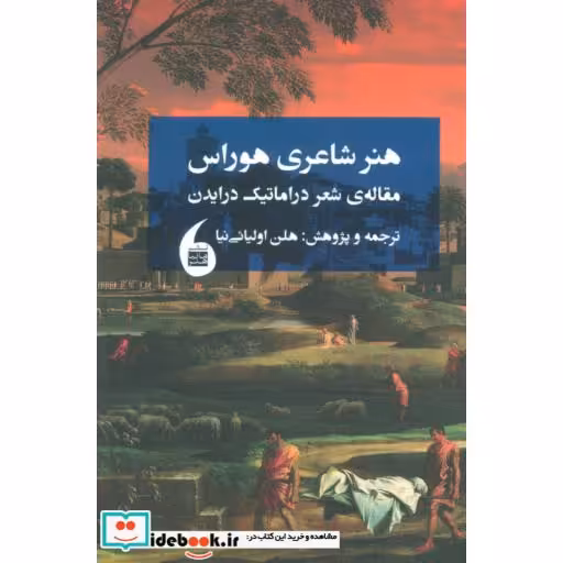 کتاب هنر شاعری هوراس