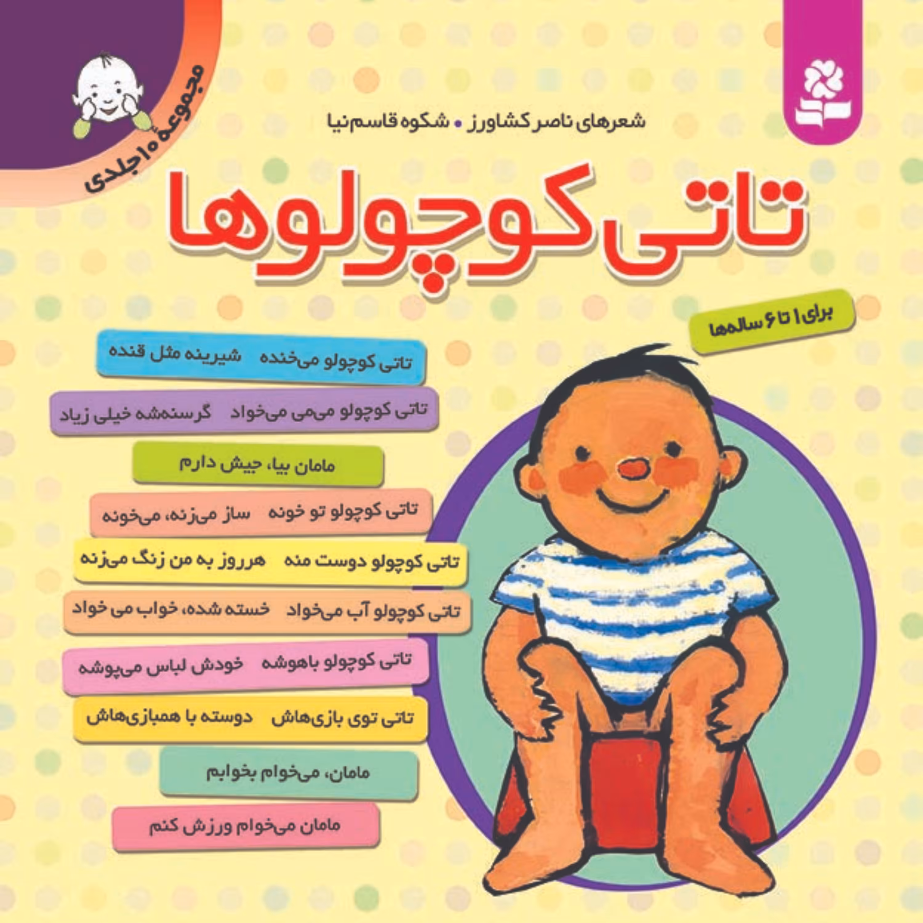 کتاب مجموعه تاتی کوچولو ها(10 جلدی رحلی کوتاه)