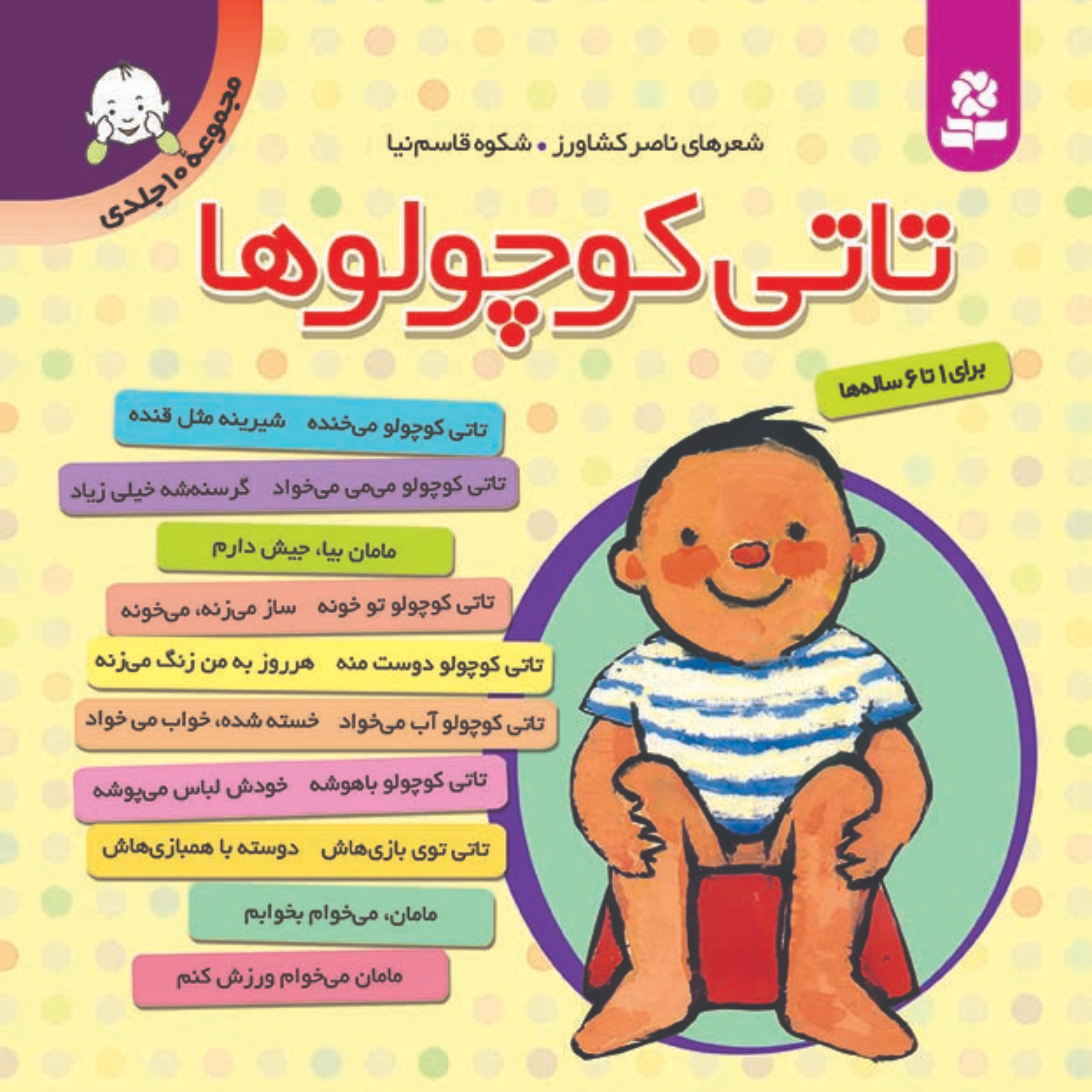 کتاب مجموعه تاتی کوچولو ها(10 جلدی رحلی کوتاه)