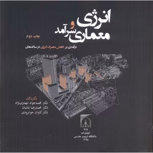 کتاب انرژی و معماری سرآمد