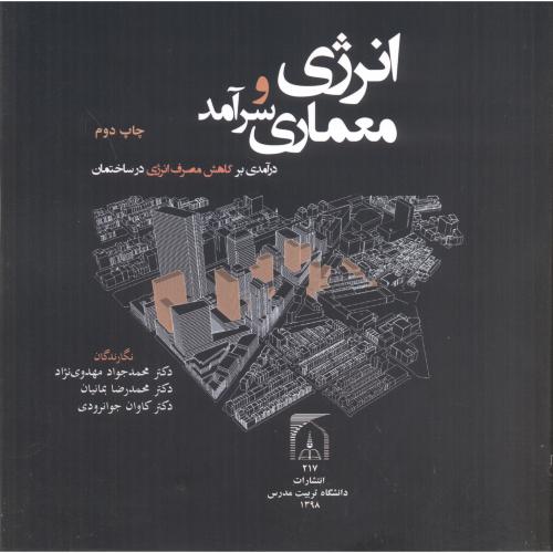 کتاب انرژی و معماری سرآمد