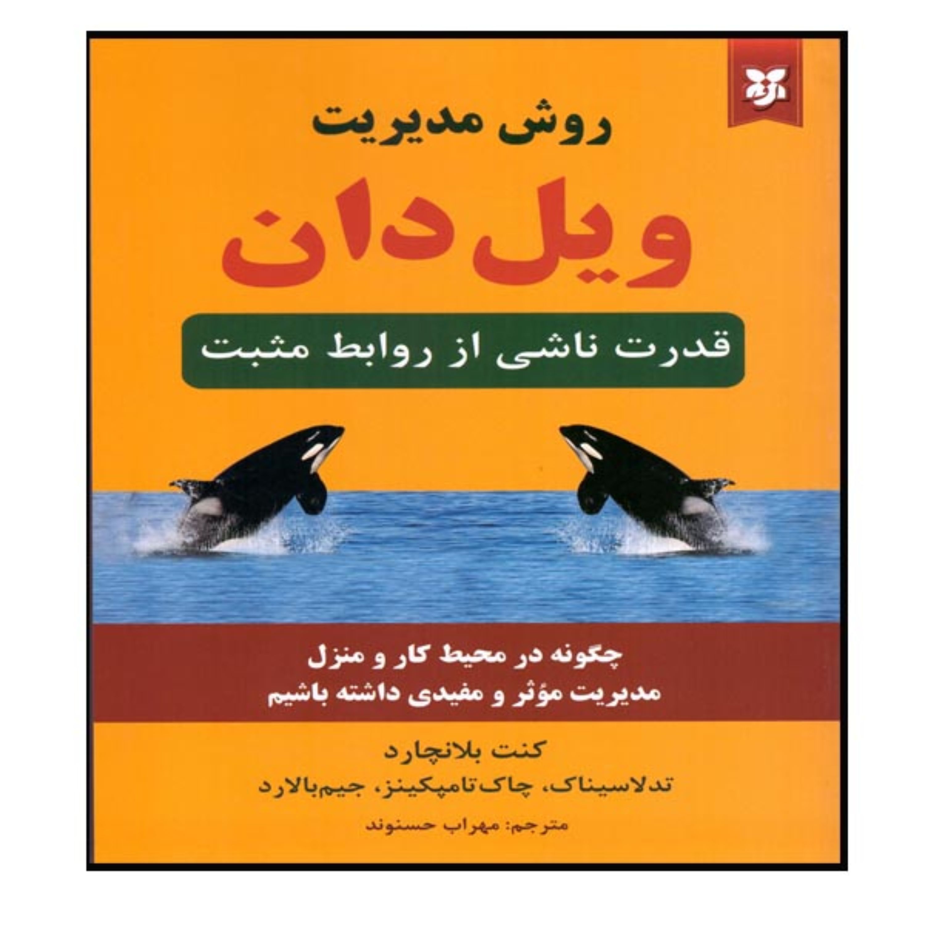 کتاب روش مدیریت ویل دان