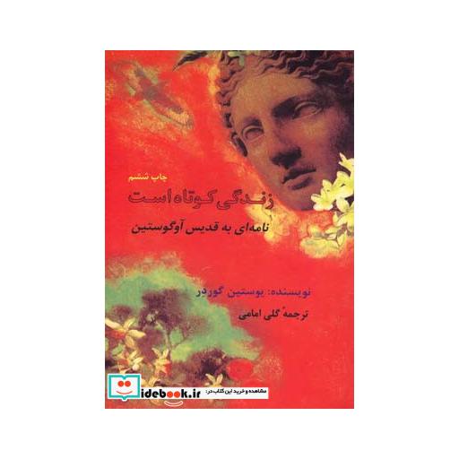 کتاب زندگی کوتاه است نامه ای به قدیس آوگوستین