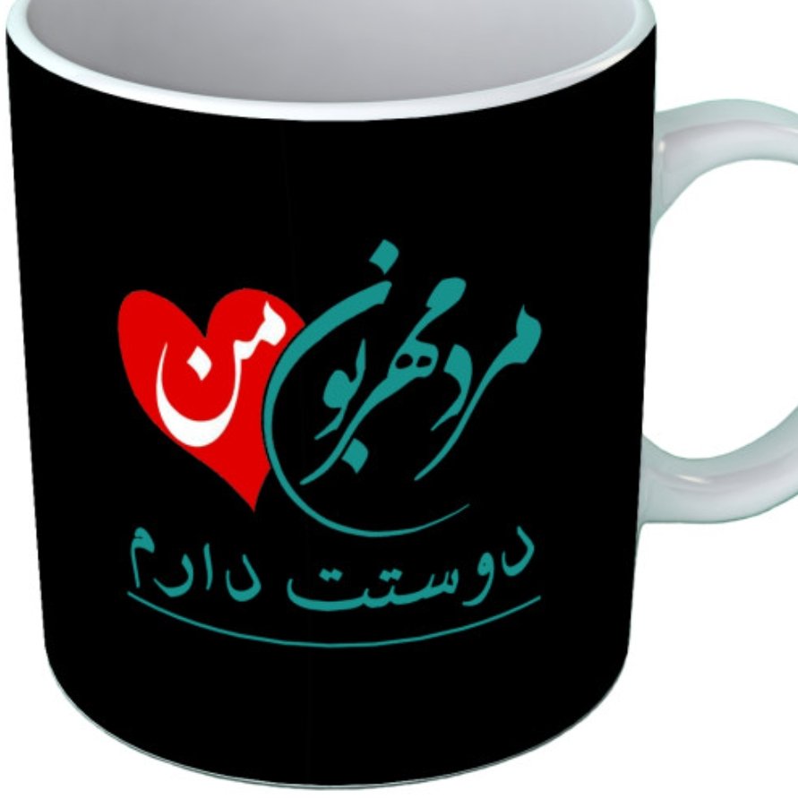 ماگ سرامیکی طرح مرد من کد020